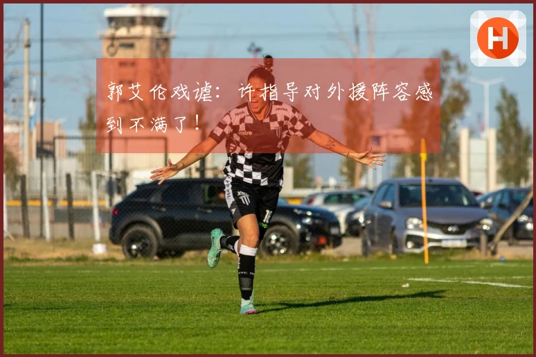郭艾伦戏谑：许指导对外援阵容感到不满了！